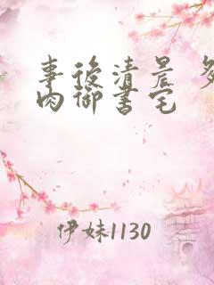 事后清晨 多吃肉御书宅