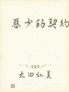 恶少的契约恋人