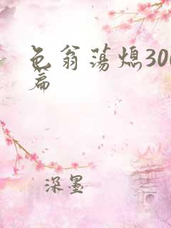 色翁荡熄300篇
