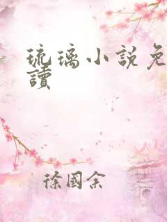 琉璃小说免费阅读