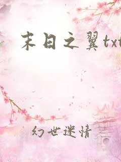 末日之翼txt