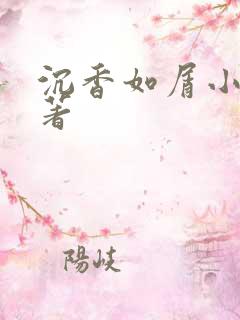 沉香如屑小说原著