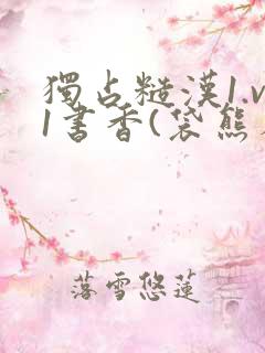 独占糙汉1.v1书香(袋熊布丁)