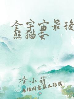 全宇宙最后一颗熊猫蛋