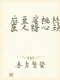 麻豆蜜桃丝瓜绿巨人糖心秋葵