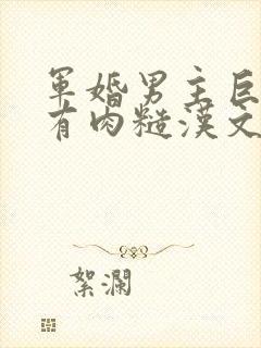 军婚男主巨糙的有肉糙汉文