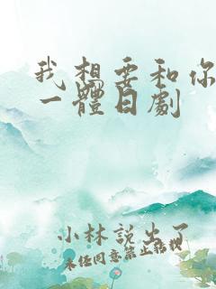 我想要和你融为一体日剧