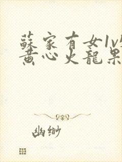 苏家有女1v5黄心火龙果