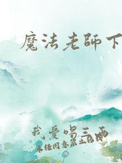 魔法老师下载