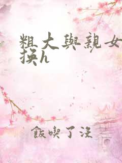 粗大与亲女伦交换h