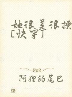 她很美很撩很婊[快穿]