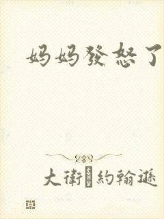 妈妈发怒了粤语
