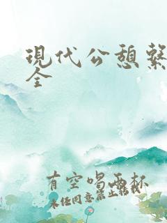 现代公憩系列大全