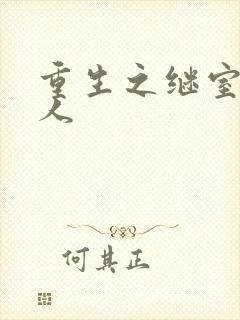 重生之继室很勾人