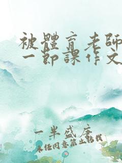 被体育老师C了一节课作文课渺渺