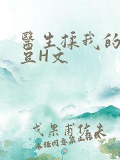 医生揉我的小蜜豆H文