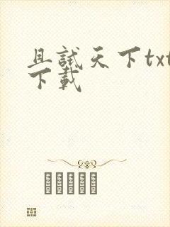 且试天下txt下载