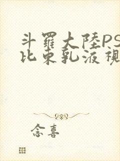斗罗大陆PS比比东乳液视频