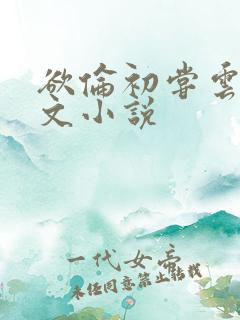 欲伦初尝云雨全文小说