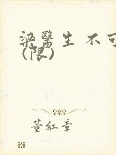 梁医生 不可以 (限)