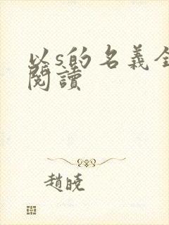 以s的名义全文阅读