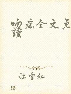 吻痣全文免费阅读