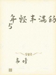 年轻丰满的继牳5