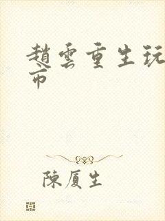 赵云重生玩转都市