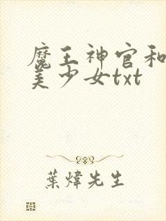 魔王神官和勇者美少女txt