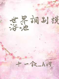 世界调制模式女浴池