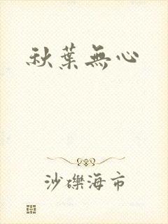 秋叶无心
