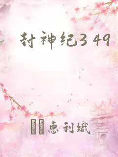 封神纪3 49