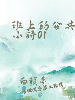 班上的公共玩具小诗01