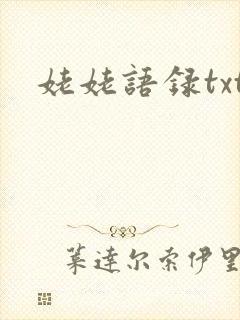姥姥语录txt
