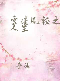 云淡风轻之笑看人生