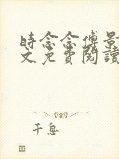 时念念傅景琛全文免费阅读