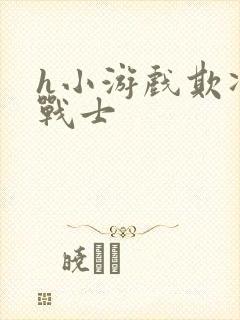 h小游戏欺凌女战士