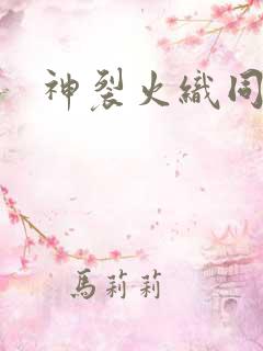 神裂火织同人
