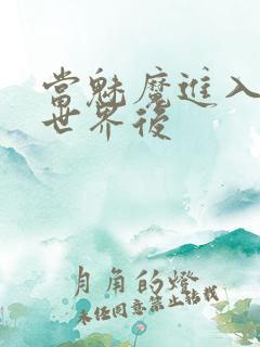 当魅魔进入快穿世界后