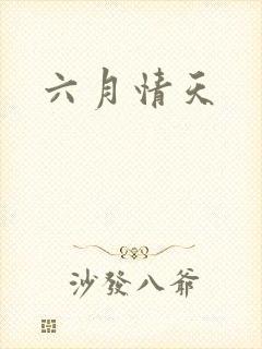 六月情天
