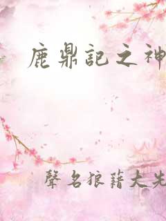 鹿鼎记之神龙教