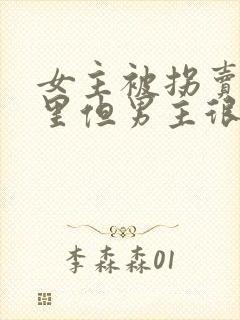 女主被拐卖到山里但男主很宠