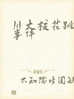 川大校花跳蛋门事件