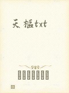 天枢txt