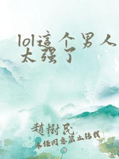 lol这个男人太强了