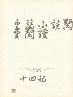 皇瑟小说阅读免费阅读