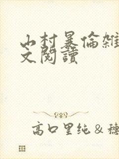 山村暴伦杂欲全文阅读