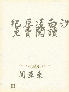 纪辰凌白汐全文免费阅读