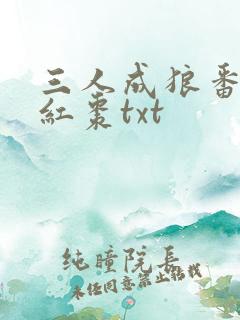 三人成狼番外塞红枣txt