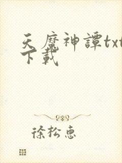 天魔神谭txt下载